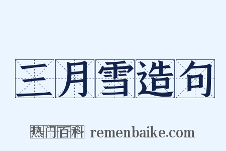 三月雪造句是什么意思的图片